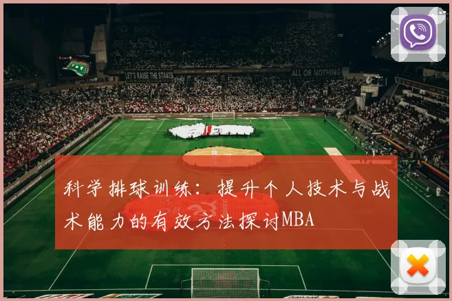 科学排球训练：提升个人技术与战术能力的有效方法探讨MBA