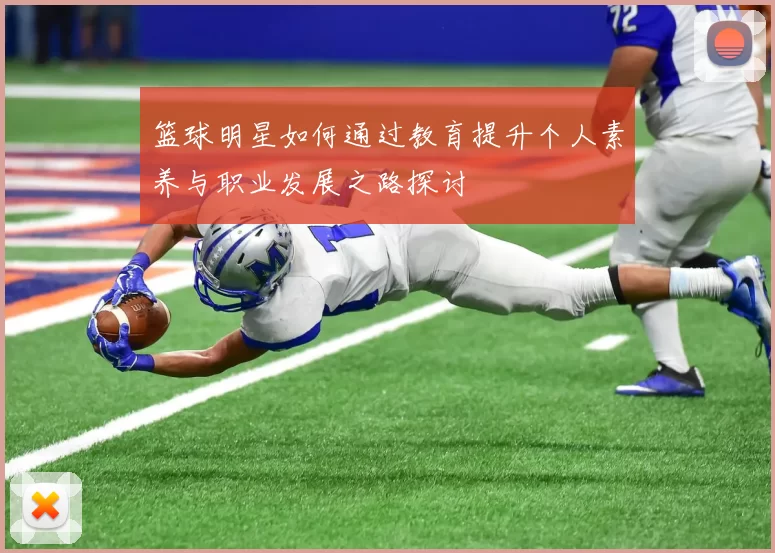 篮球明星如何通过教育提升个人素养与职业发展之路探讨