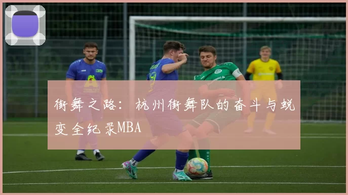 街舞之路：杭州街舞队的奋斗与蜕变全纪录MBA