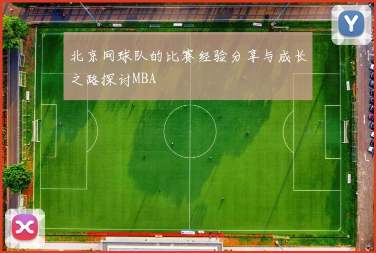 北京网球队的比赛经验分享与成长之路探讨MBA