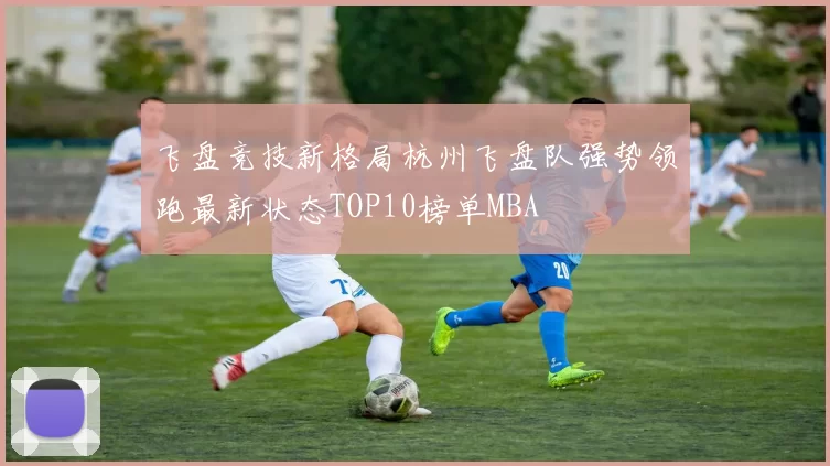 飞盘竞技新格局杭州飞盘队强势领跑最新状态TOP10榜单MBA