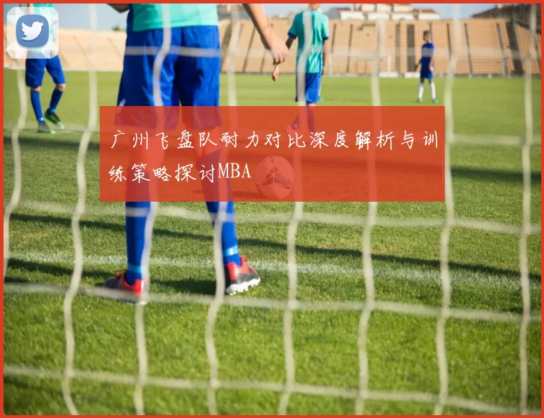 广州飞盘队耐力对比深度解析与训练策略探讨MBA