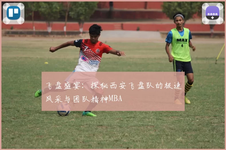 飞盘盛宴：探秘西安飞盘队的极速风采与团队精神MBA