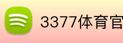 3377体育官方网站 Logo